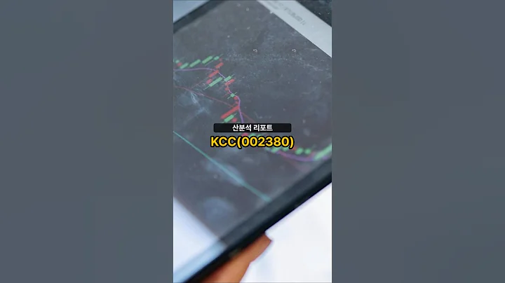 종목분석 리포트] KCC(002380) 20250814 #주식 #증권 #리포트