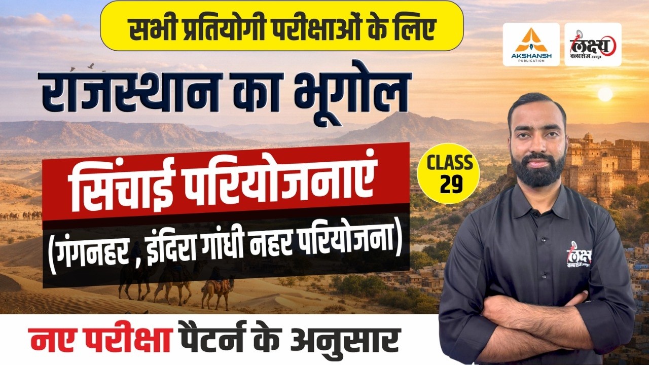 सिंचाई परियोजनाएं (Sinchai Pariyojana) | Rajasthan New Geography | LDC, CET, Lab Asst & All Exam|#28