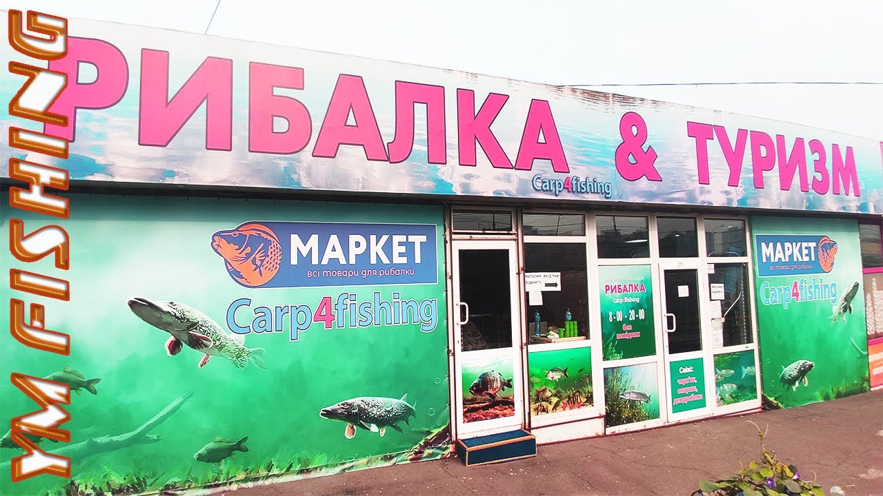 Рыболовные Магазины Киевская