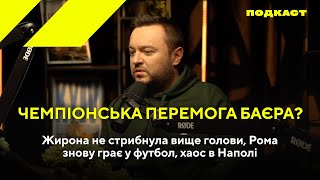 Чемпіонська перемога Баєра? Жирона не стрибнула вище голови, Рома знову грає у футбол, хаос в Наполі