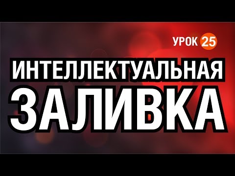 НЕЗАМЕНИМЫЙ ИНСТРУМЕНТ  КОРЕЛА! ИНТЕЛЛЕКТУАЛЬНАЯ ЗАЛИВКА. РАБОТА С ЦВЕТОМ. КОРЕЛ. Corel DRAW