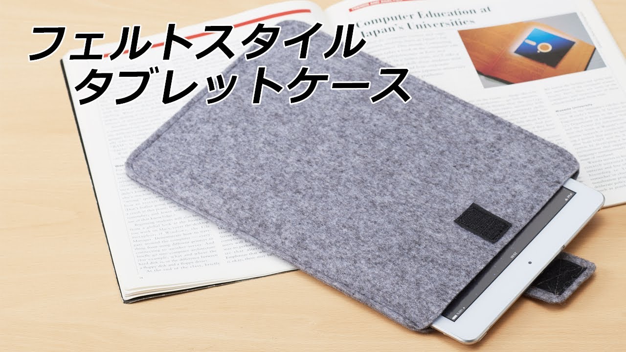 ノベルティ】フェルトスタイルタブレットケース - YouTube