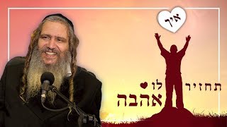 איך תחזיר לו אהבה | הרב שלום ארוש - תקצירים