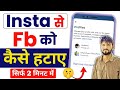 Instagram Se Facebook ko kaise Hataye | Instagram Se Facebook ko Kaise Remove kare  #instagram