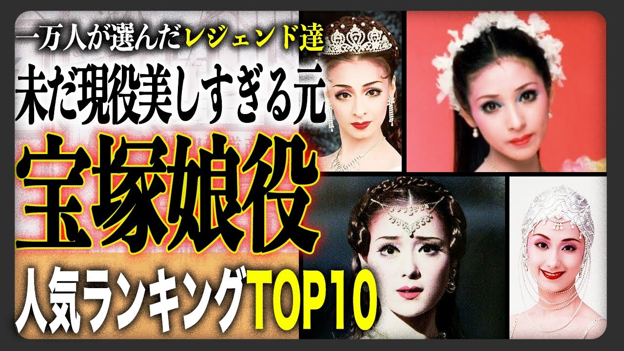 【宝塚娘役】1万人が選んだ元宝塚娘役人気投票ランキングTOP10！！今もなお芸能界で活躍を続ける元宝塚のレジェンド集結！！美しすぎる歴代娘役から1位に選ばれたのは！？