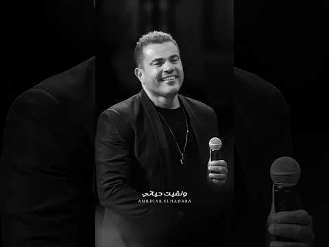 حسيت بحب جديد ورضيت عمرو دياب 