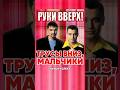 Карьера через постель продюсера. История группы Руки Вверх #интервью #antons #антонс