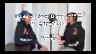 Tides - Dizzy Dizzo 蔡詩芸 ft. 高爾宣OSN ( cover)