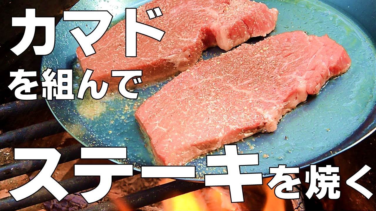 ソロキャンプでカマドを組んでステーキを焼いたら最高に美味しかった！（宝満山ベースガレージ・ブッシュクラフト・キャンプ料理・たき火フライパン）