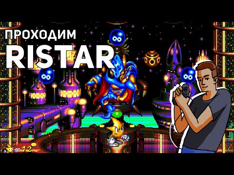 Видео: Проходим Ristar! Sega СТРИМ