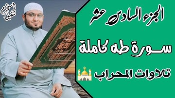 تلاوات المحراب ||سورة طه كاملة|| القارئ إســـــلام شــفيق