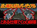 【CoD:BO7】ぶっ壊れリボルバーデュアルMOD『とある仕様でCoD崩壊したんだが?!』【実況者ジャンヌ】