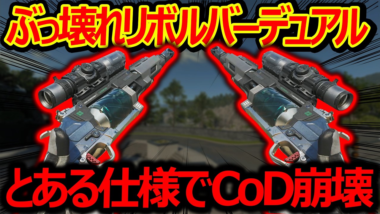 【CoD:BO7】ぶっ壊れリボルバーデュアルMOD『とある仕様でCoD崩壊したんだが?!』【実況者ジャンヌ】
