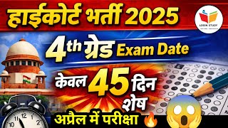 Rajasthan highcourt 2025 | Highcourt 4th grade exam date | highcourt chaturth shreni 2025