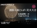 【ライブ】 釧路どんぱく花火大会 北海道唯一の3尺玉は大迫力