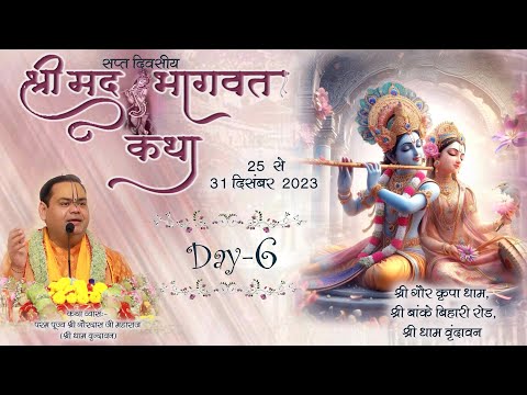 Shrimad Bhagwat  Katha  | Day-6 | Shri Gaur Kripa Dham , Vrindavan | Param Pujya Shri Guardas Ji