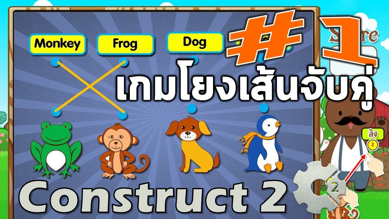 #ตอนที่ 1/2 การทำเกมโยงเส้นจับคู่ด้วยโปรแกรม Construct 2