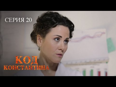 ЭТА МИСТИЧЕСКАЯ ИСТОРИЯ НЕ ПОДДАВАЛАСЬ ЛОГИЧЕСКОМУ ОБЪЯСНЕНИЮ. Код Константина. Серия 20