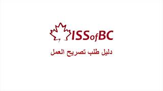 Submitting Your Work Permit Application Form - ARABIC - عربي
