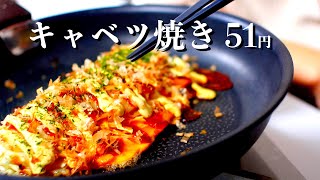 キャベツ焼き｜コスパZの料理さんのレシピ書き起こし