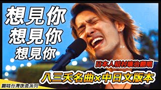 Video thumbnail of "【愛臺日本人翻唱】「想見你想見你想見你」八三夭 831【電視劇"想見你"片尾曲】"