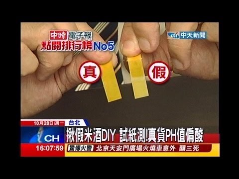中天新聞》揪假米酒DIY 試紙測！真貨PH值偏酸