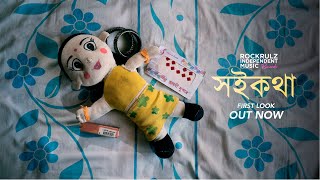 Soikotha First Look Lgbtq Bengali Short Film 2022 Payel Koushani Mithun Souradeepta C