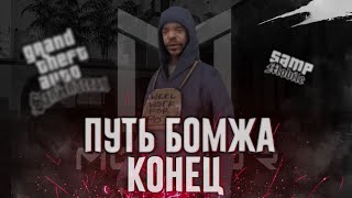 Конец путь бомжа на мордор рп /// Mordor RP