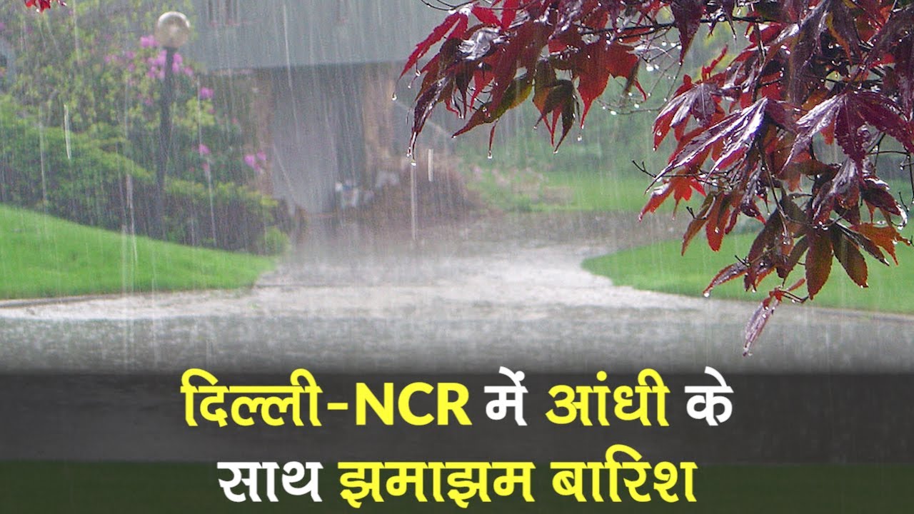 Delhi-NCR में में आंधी के साथ झमाझम बारिश, दिन में छाया अंधेरा | Rain in Delhi-NCR