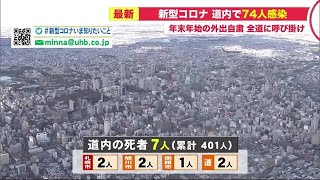 北海道 新型コロナ7人死亡 74人感染…年末年始も