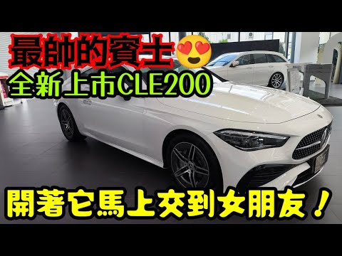 買這台賓士CLE應該很快就交到女朋友了吧😂M-Benz CLE200要價多少？