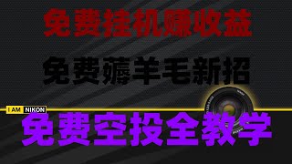 2025年最适合新手的赚钱项目合集,0成本薅羊毛,币圈空投捡钱指南,手机挖矿日赚500+!2025年最火项目,亲测日赚1000刀,免费手机挖矿项目推荐,收益自动到账