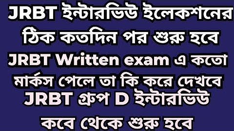 JRBT Interview Important Update | JRBT Group C Interview | JRBT Group D Interview #jrbt #tripura