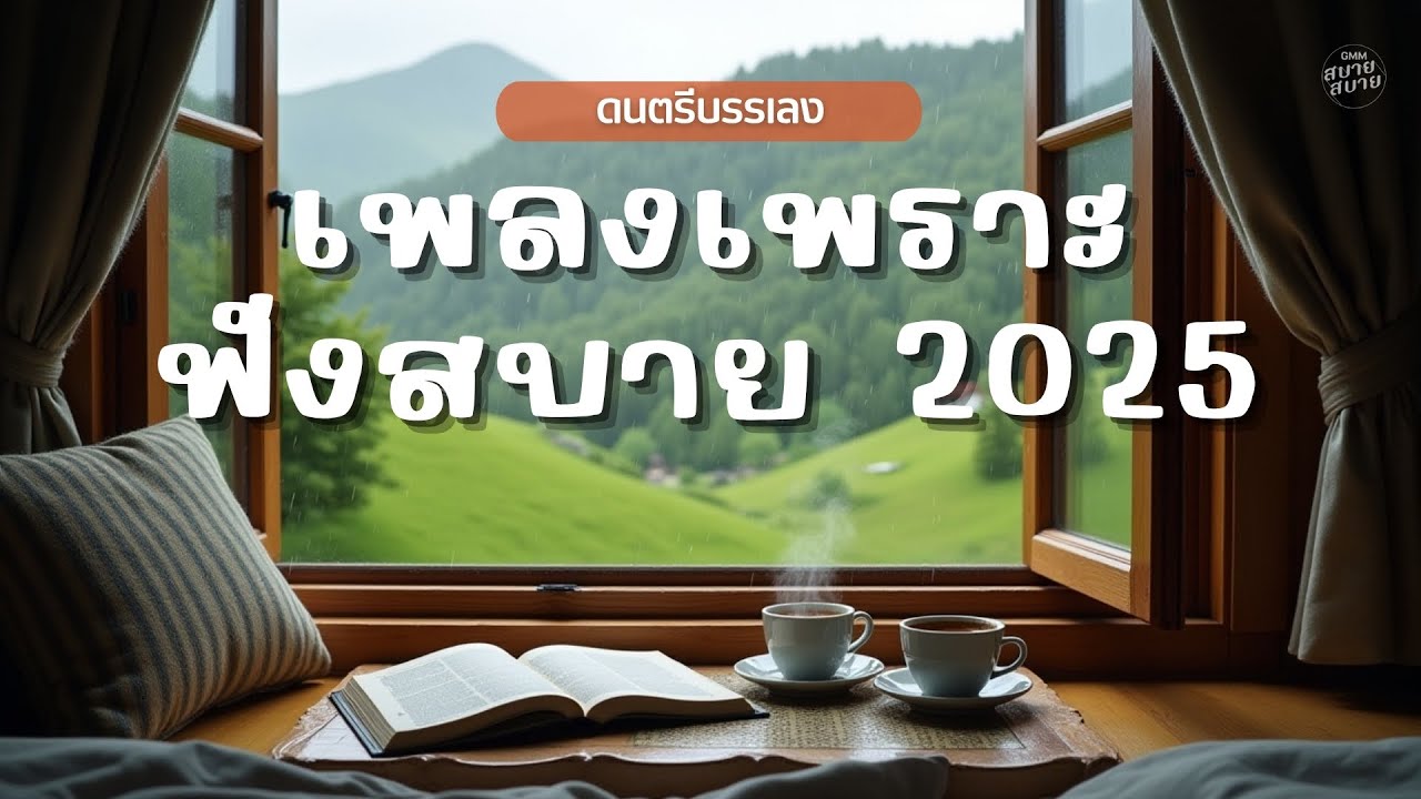 ดนตรีบรรเลง เพลงเพราะฟังสบาย 2025