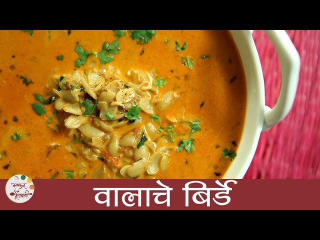 Valache Birde Recipe | वालाचे बिरडे | Valache Bhirde | Broad Beans Gravy Recipe In Marathi | Archana | Ruchkar Mejwani
