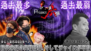 【代打ささき&わーさん】ProjectJ 第六弾【過去最弱､悪夢の10月10日】