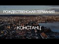 ВЛОГ! НЕМЕЦКИЙ КОНСТАНЦ В КАТОЛИЧЕСКОЕ РОЖДЕСТВО