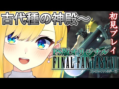 【FF7 PS版オリジナル】♯6 初見プレイ 古代種の神殿にいっくぞおおお【FINAL FANTASY Ⅶ /ファイナルファンタジー7 /宝姫るう/Vtuber】