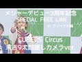 CUBERS メジャーデビュー3周年記念Circus 9太郎推しカメラ