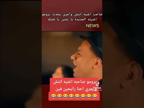 صاحب أغنيه انتش واجرى يحدث برومو أغنيه الجديده يا تخين يا فشله