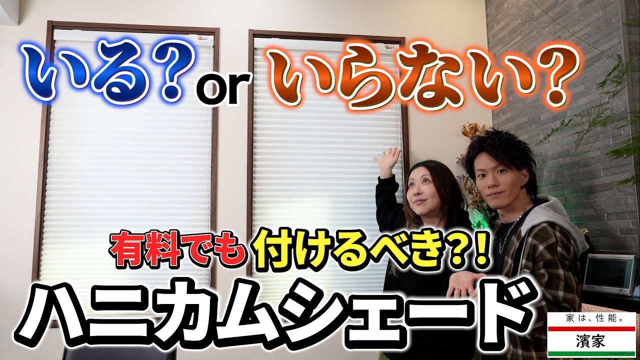 Hama HouseのYouTube動画: ハニカムシェードはいる？いらない？どっちなんだい