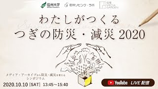 「防災・減災を考えるシンポジウム」編集版