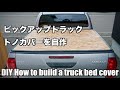 【DIY】ピックアップトラックのトノカバーを作る【HILUX】 /  DIY How to build a truck bed cover