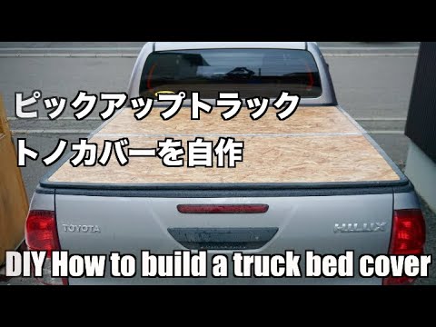 Diy ピックアップトラックのトノカバーを作る Hilux Diy How To Build A Truck Bed Cover Youtube