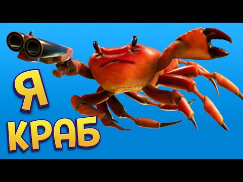 Видео: Я КРАБ ( Crab Champions )