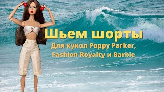 Как сшить шорты для кукол Poppy Parker, Fashion Royalty и Barbie + Выкройка