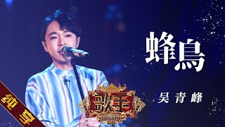 【纯享版】吴青峰《蜂鸟》 《歌手2019》第10期 Singer EP10【湖南卫视官方HD】