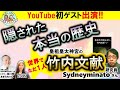 YouTube史上初ゲスト出演❗️皇祖皇太神宮唯一の公認《竹内文献研究員》シドニーミナト (Sydney Minato）さん⛩【隠された本当の歴史】竹内文書 古史古伝 神代文字 歴史 w/ 池川明