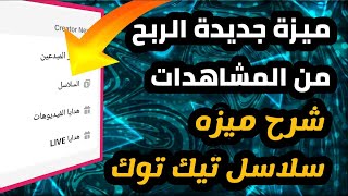 شروط الربح من سلاسل تيك توك  للربح من مشاهدات من سلاسل تيك توك TikTok séri 2023