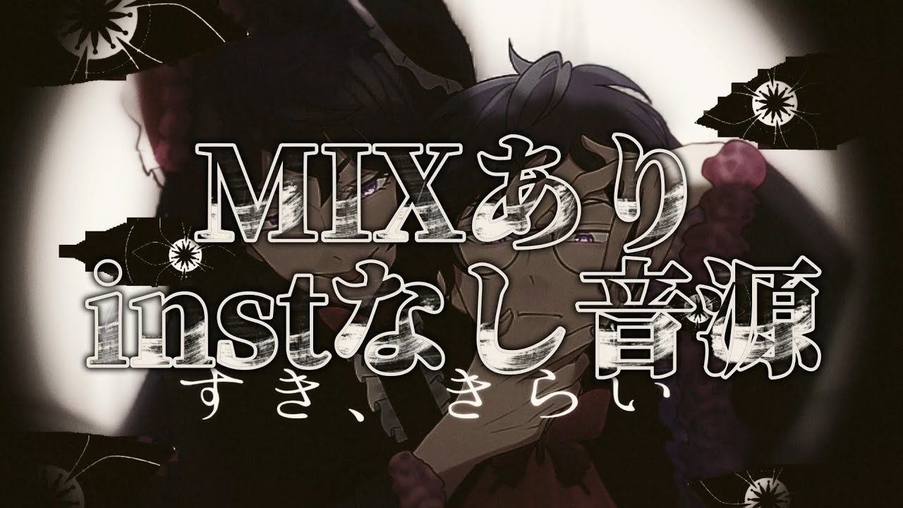 【 MIXあり.instなし 】すき、きらい｜ 月見みか